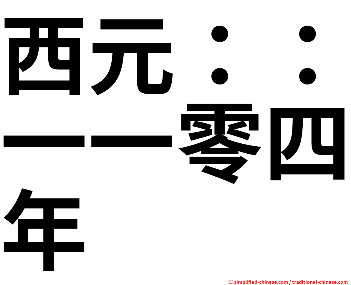 西元：：一一零四年