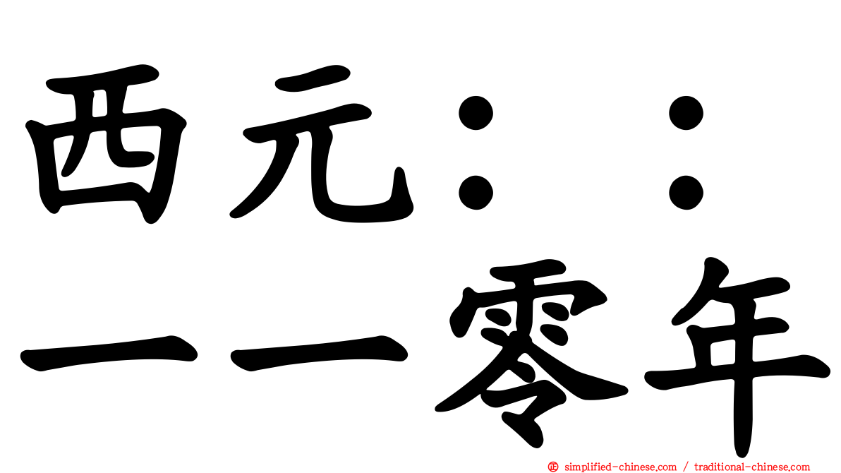 西元：：一一零年