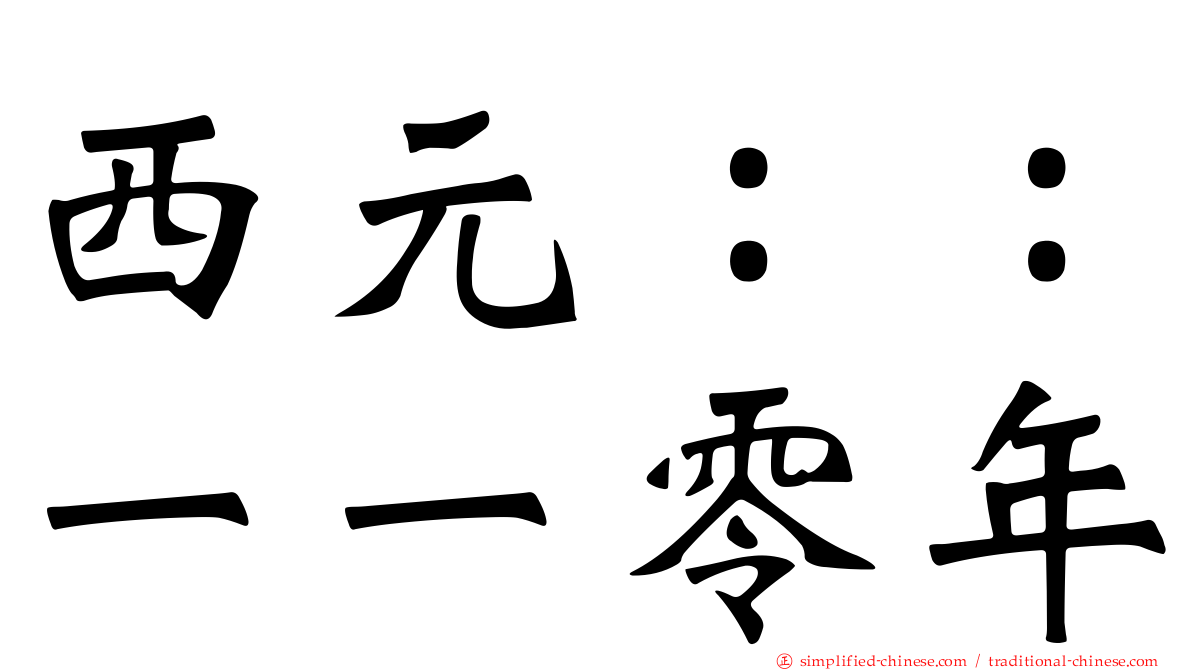 西元：：一一零年