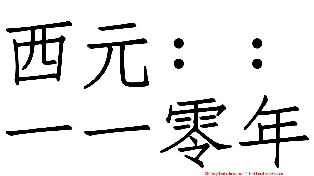 西元：：一一零年
