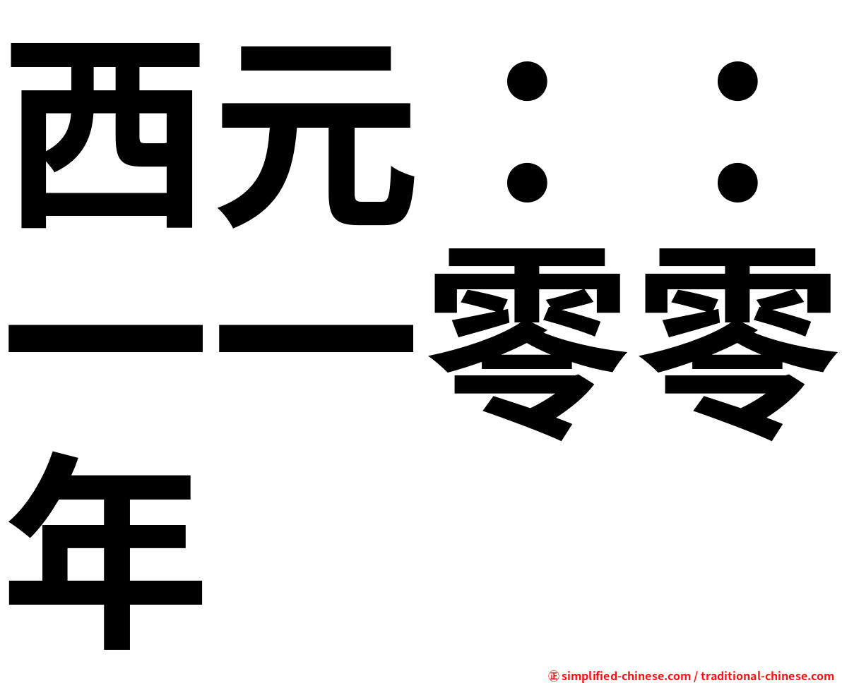 西元：：一一零零年