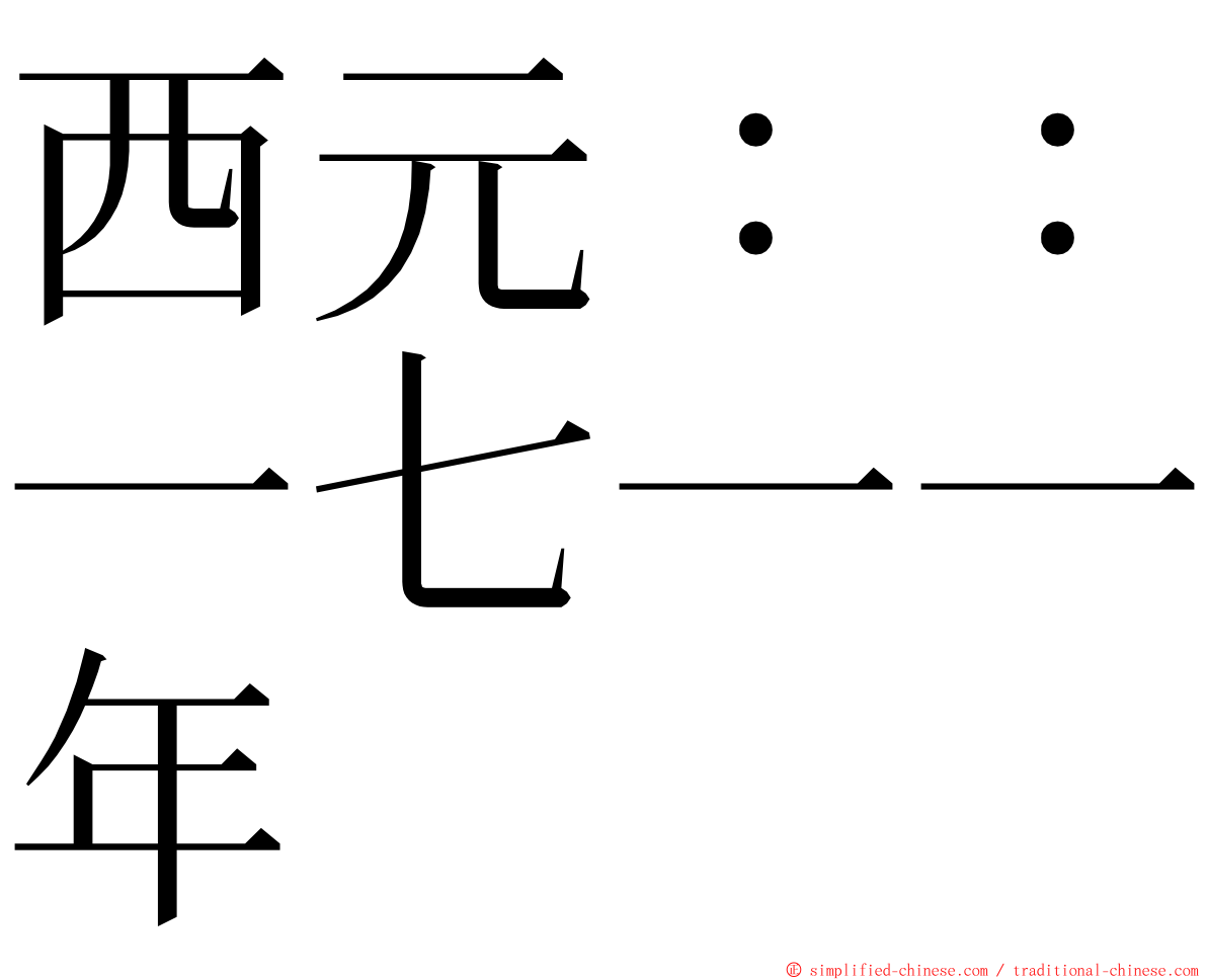 西元：：一七一一年 ming font