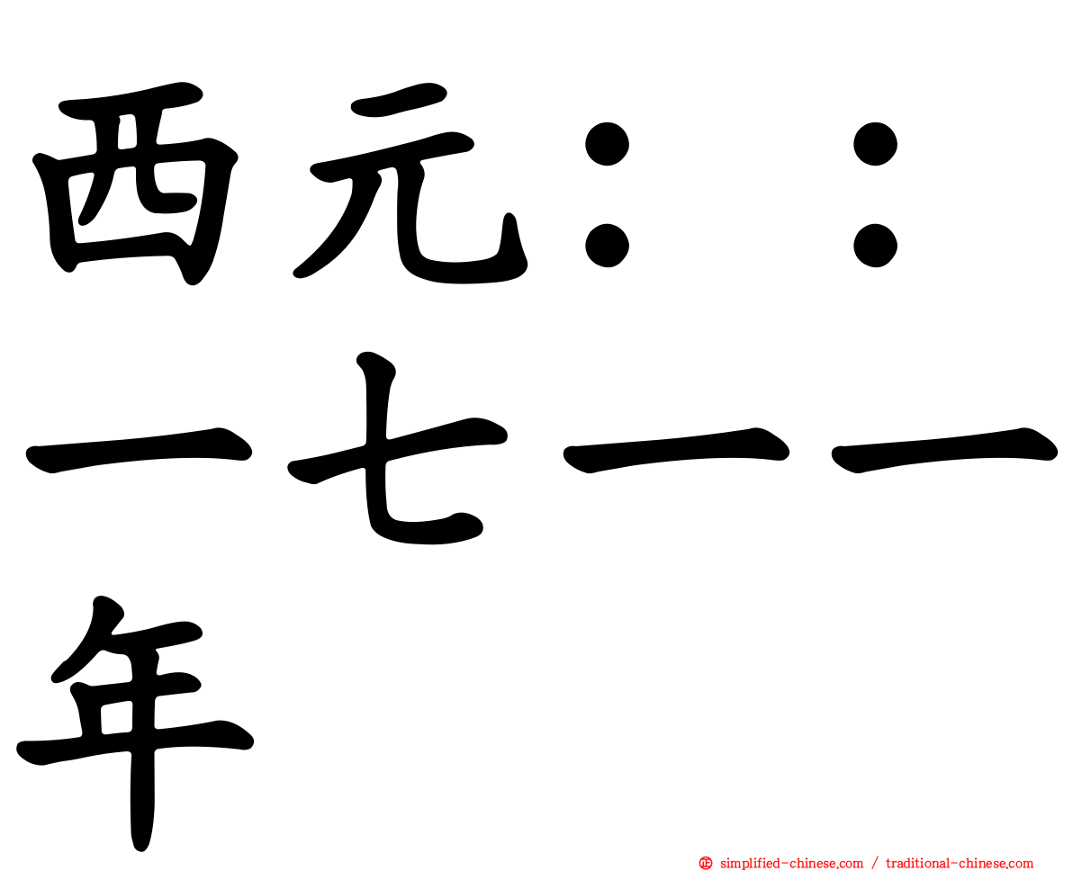 西元：：一七一一年