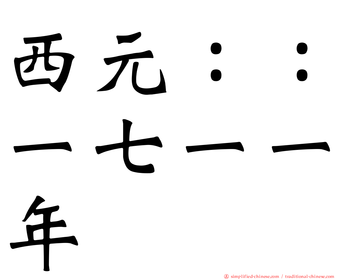 西元：：一七一一年