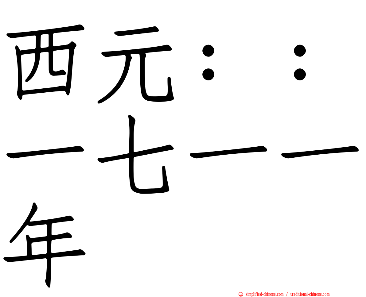 西元：：一七一一年