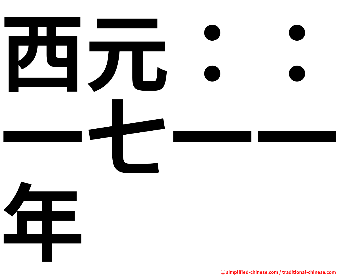 西元：：一七一一年