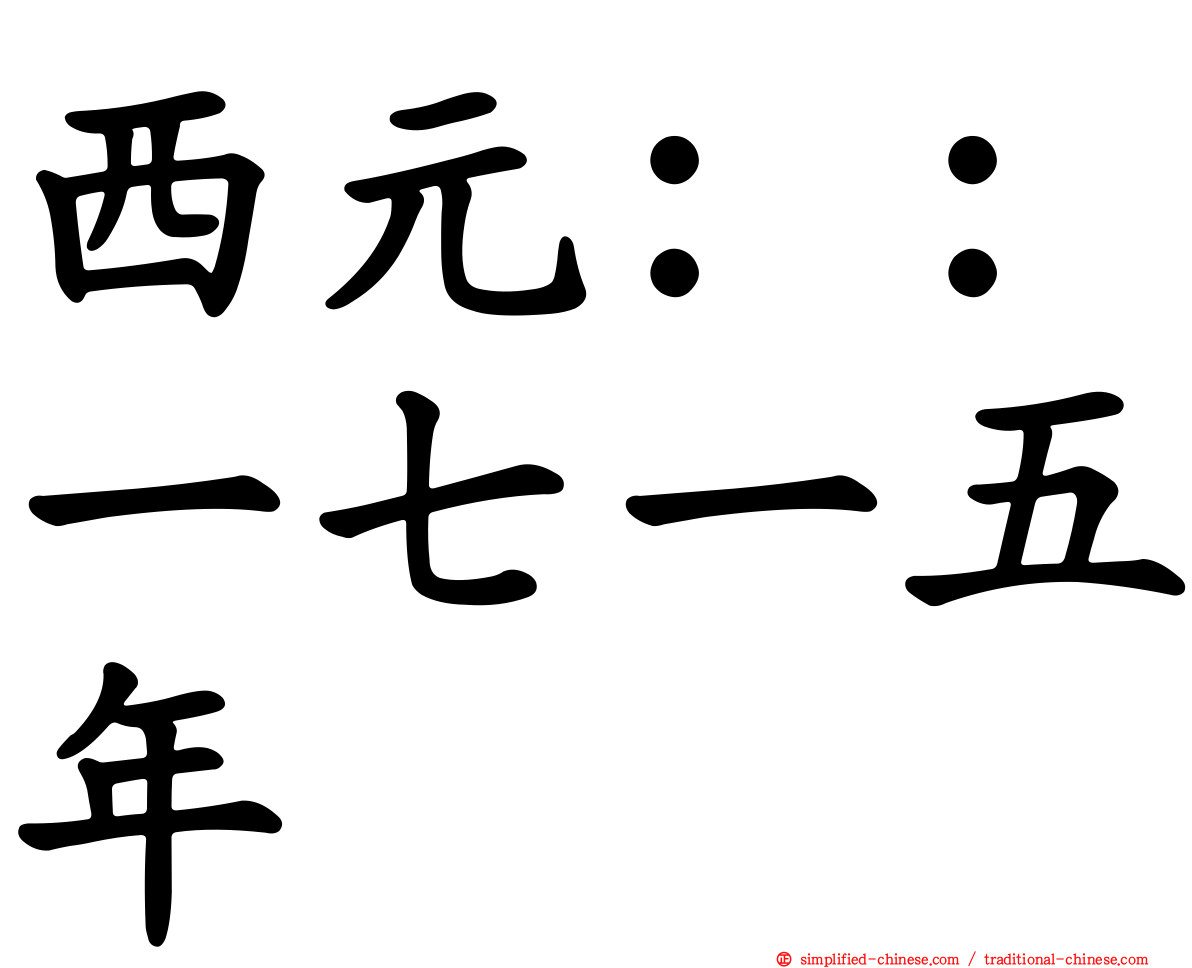 西元：：一七一五年