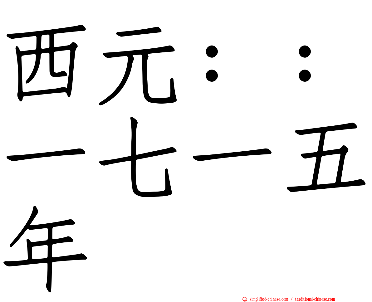 西元：：一七一五年