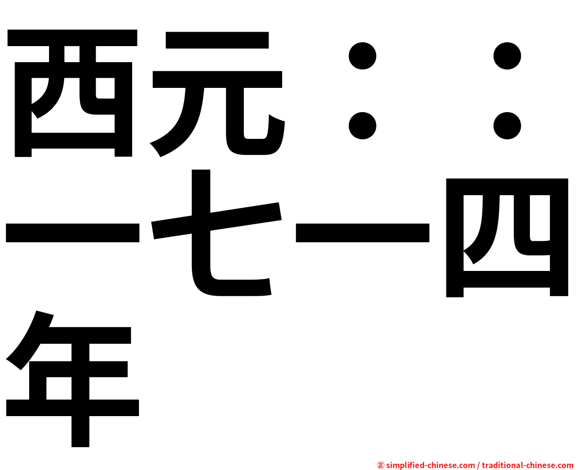 西元：：一七一四年