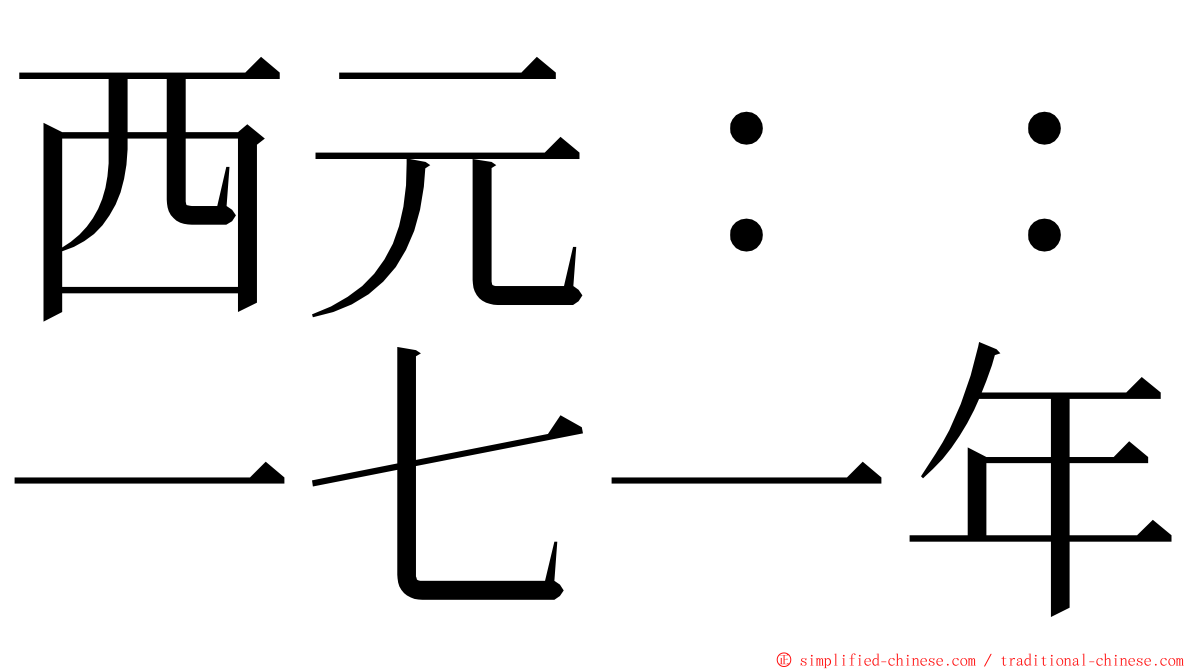 西元：：一七一年 ming font
