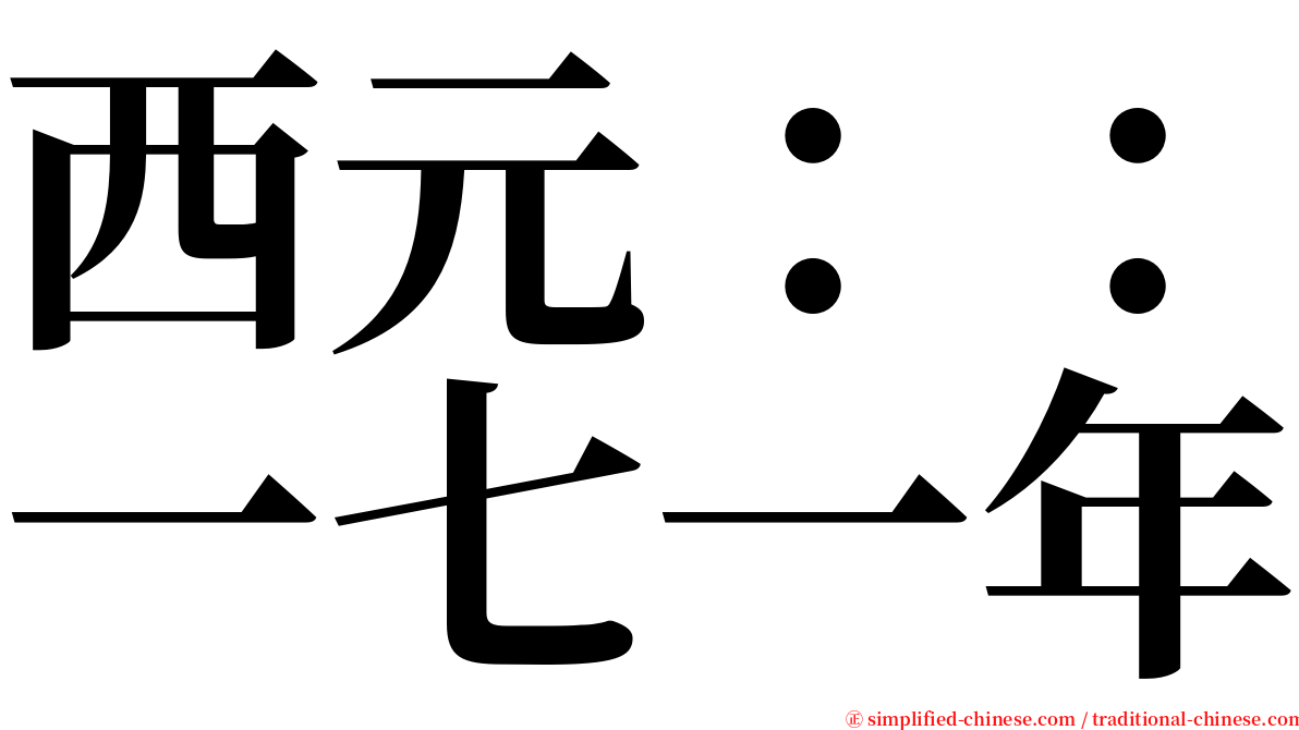 西元：：一七一年 serif font