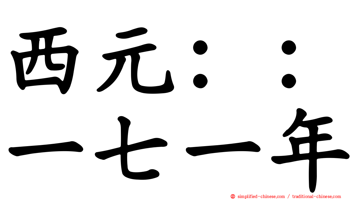 西元：：一七一年