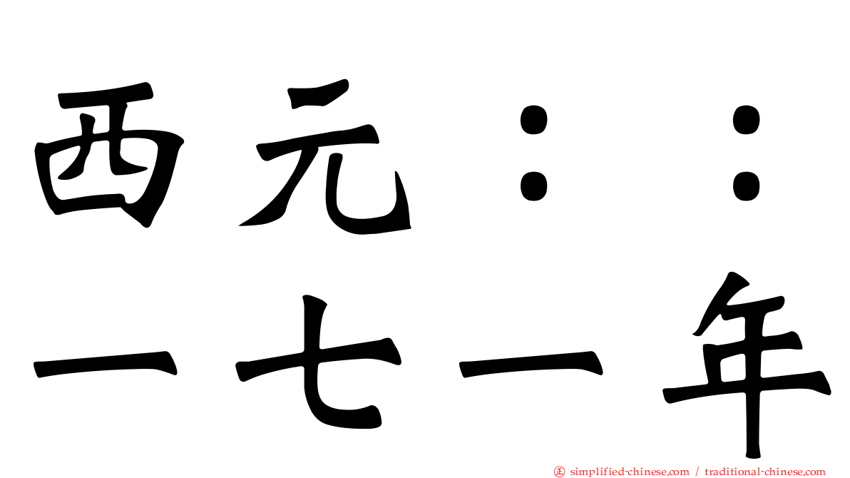 西元：：一七一年