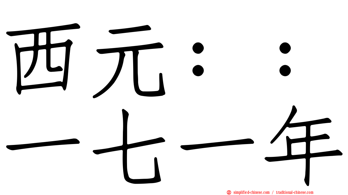 西元：：一七一年