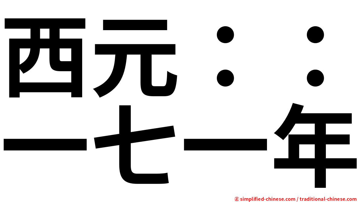 西元：：一七一年
