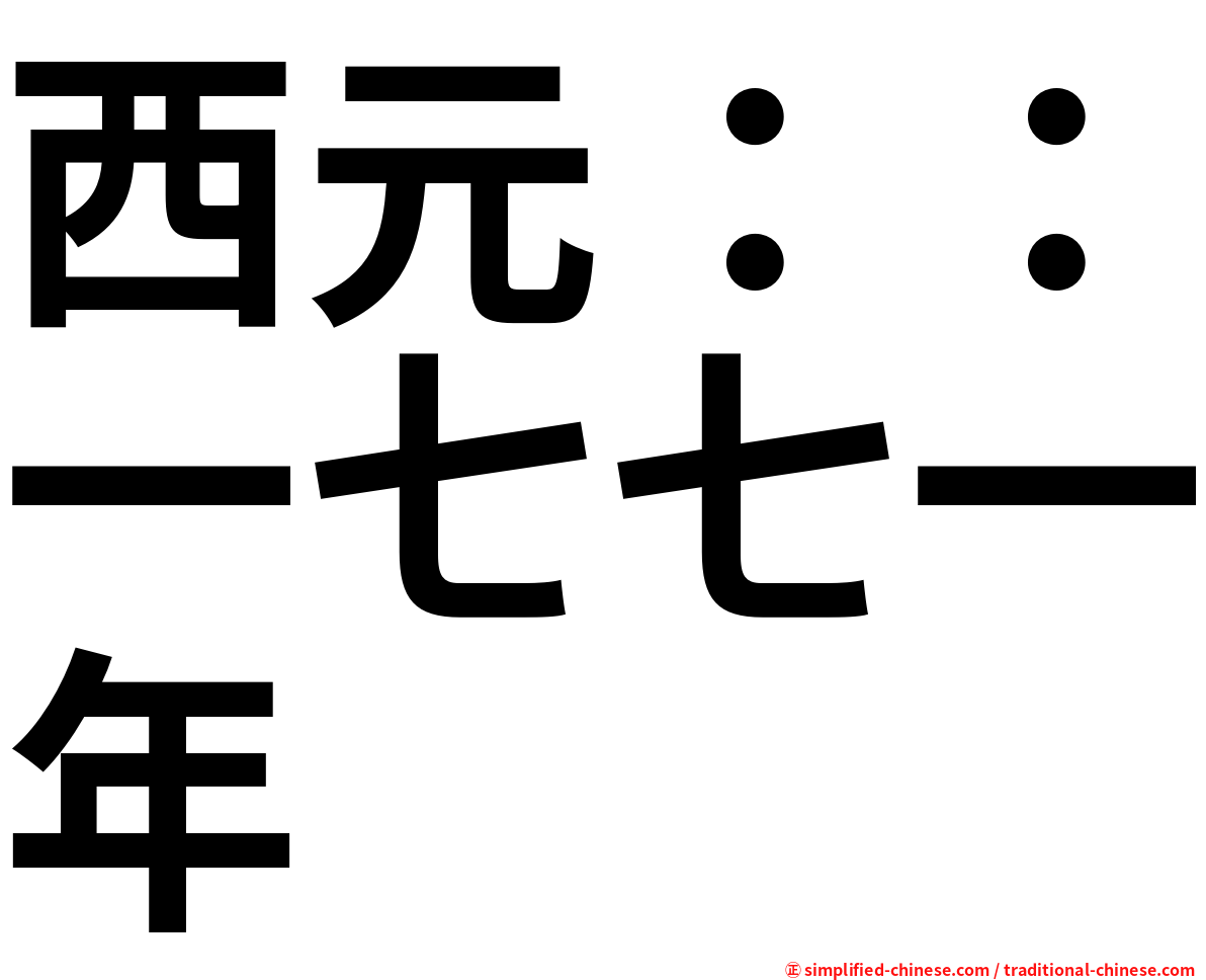 西元：：一七七一年