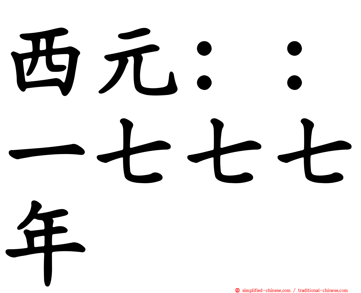 西元：：一七七七年