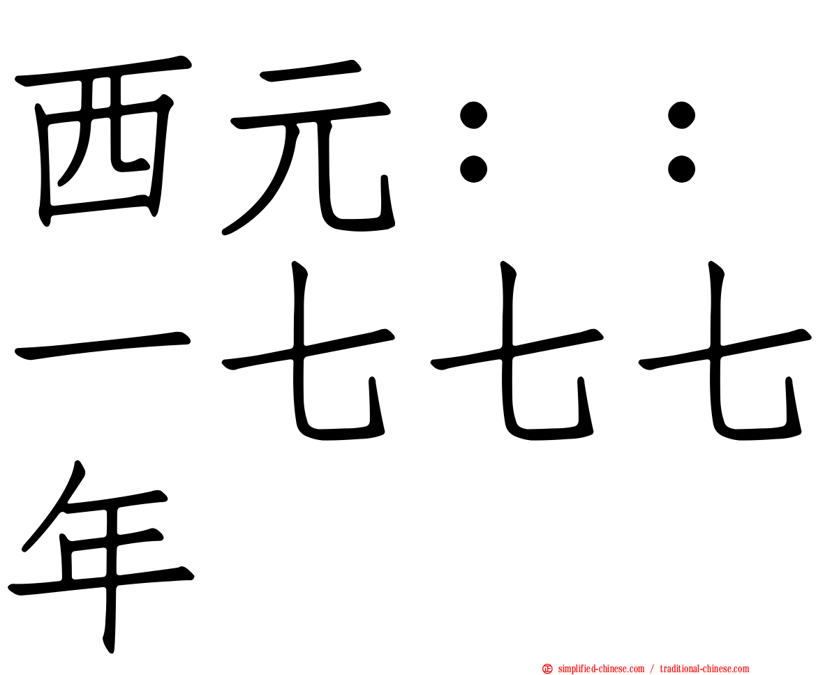 西元：：一七七七年