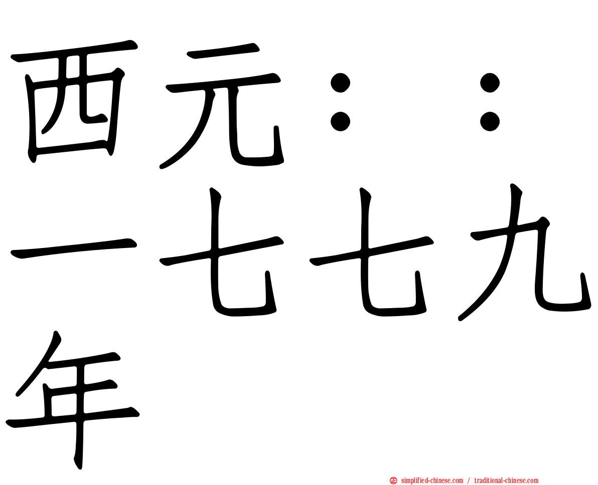 西元：：一七七九年