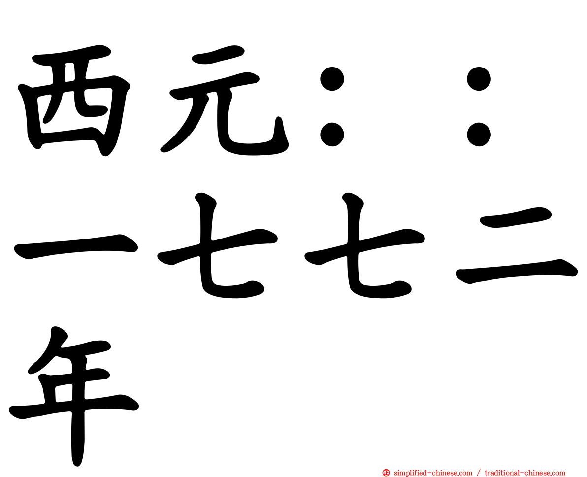 西元：：一七七二年