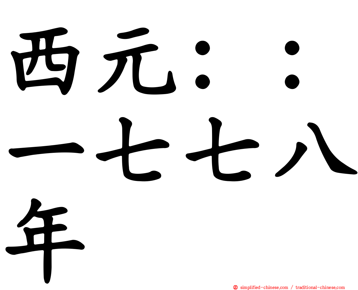 西元：：一七七八年