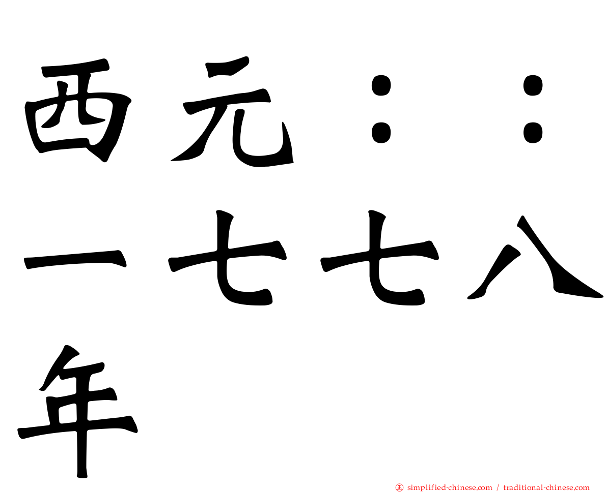 西元：：一七七八年