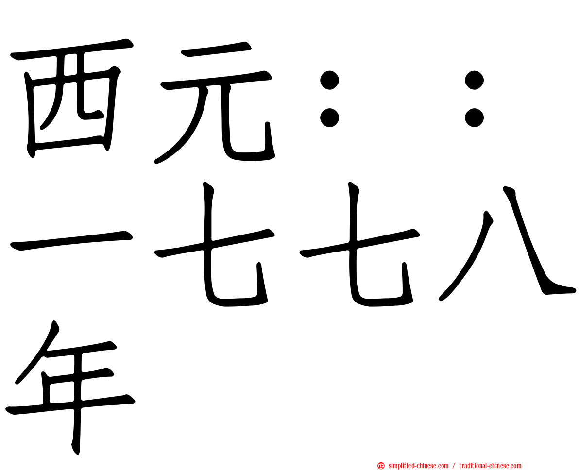 西元：：一七七八年