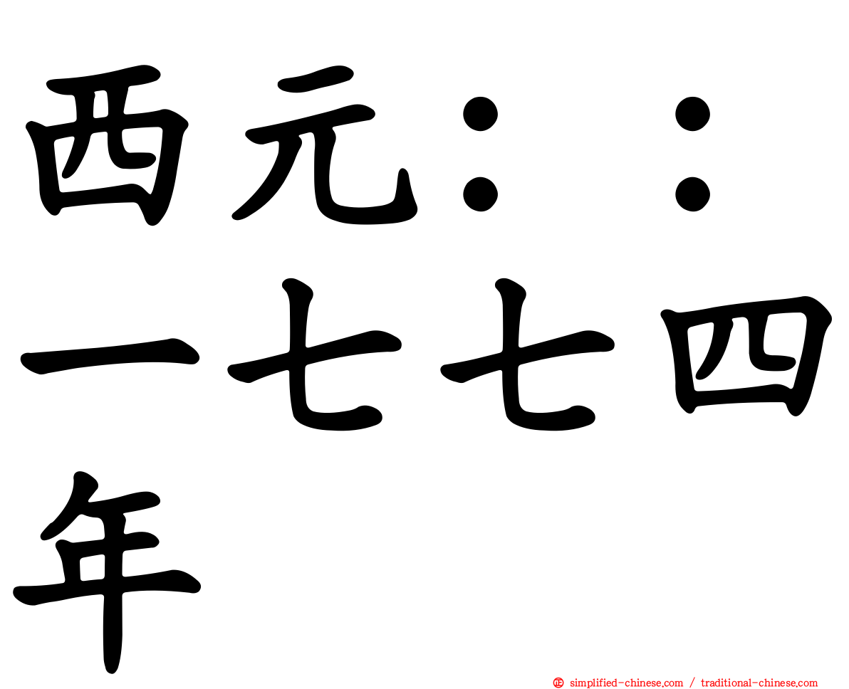西元：：一七七四年