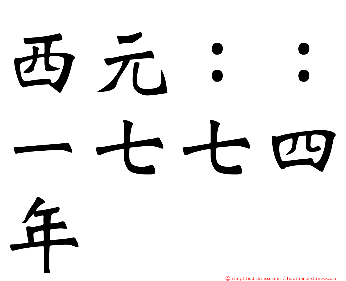 西元：：一七七四年