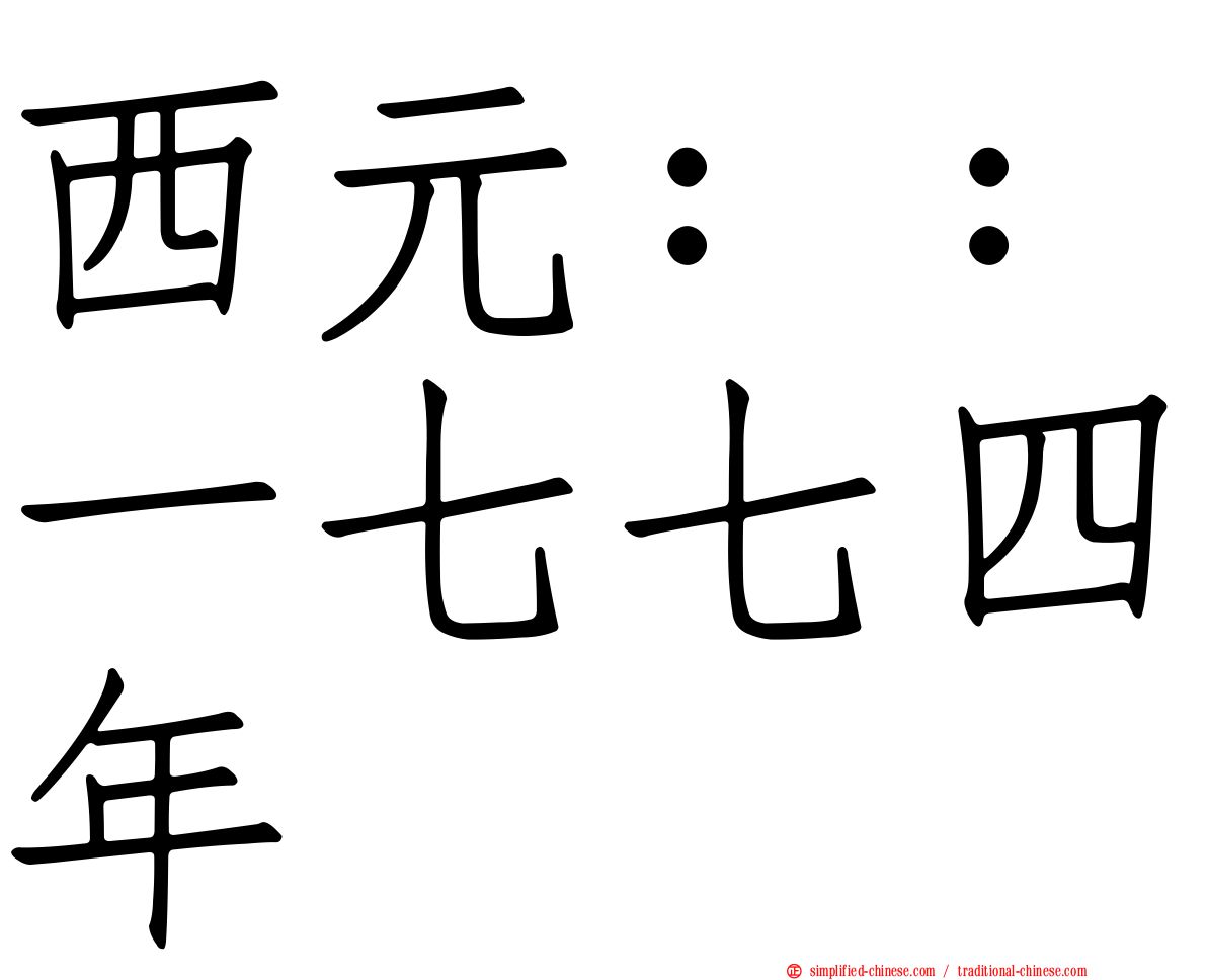 西元：：一七七四年