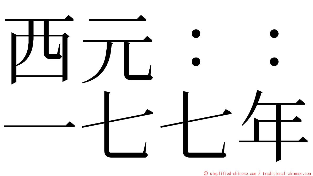 西元：：一七七年 ming font