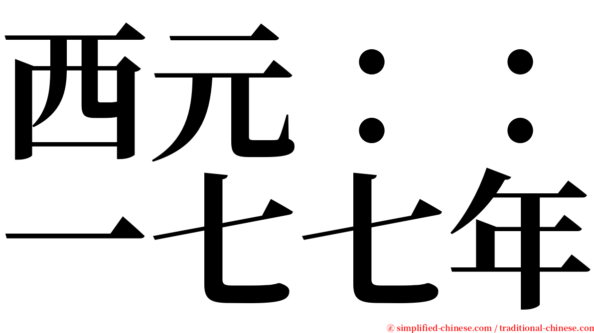 西元：：一七七年 serif font