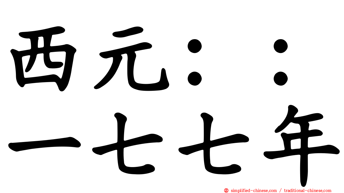 西元：：一七七年
