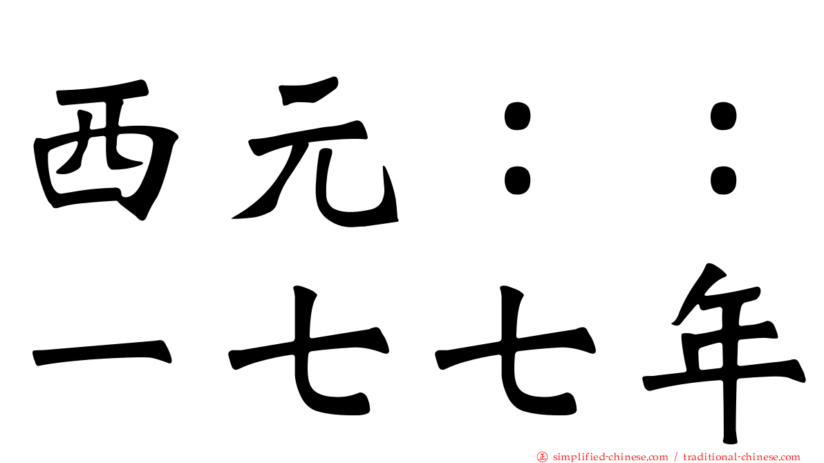 西元：：一七七年