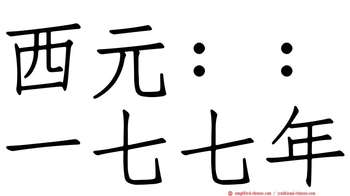 西元：：一七七年