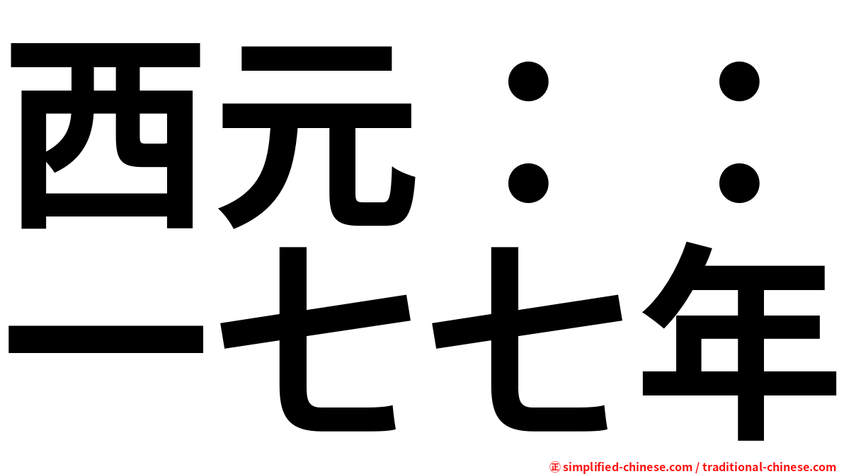 西元：：一七七年