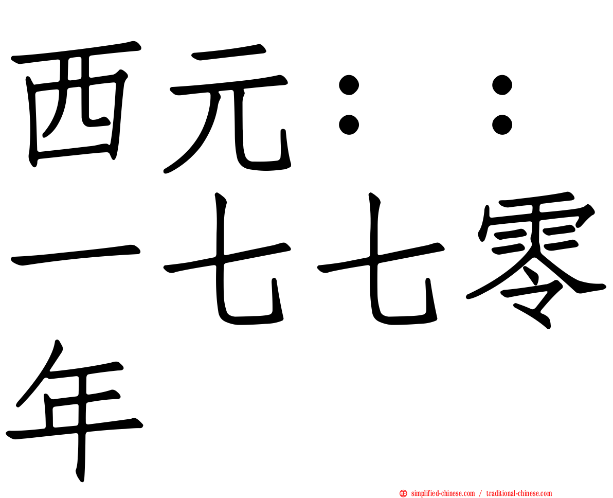 西元：：一七七零年