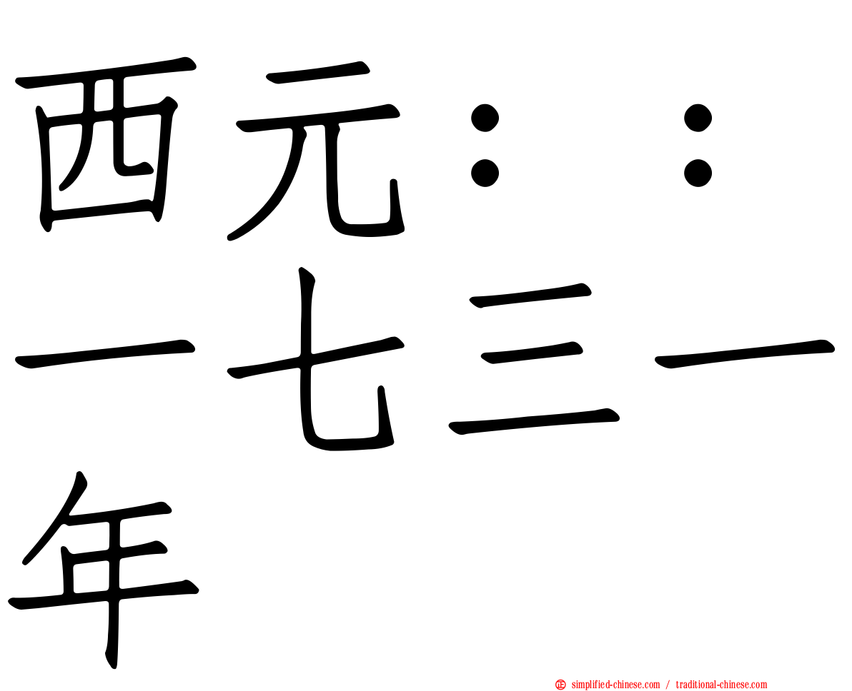 西元：：一七三一年