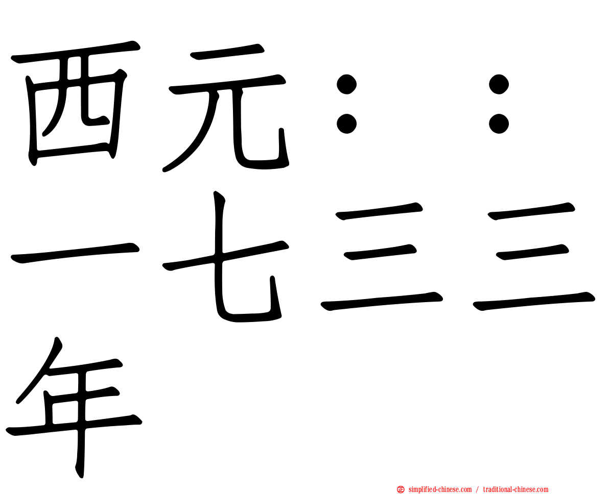 西元：：一七三三年