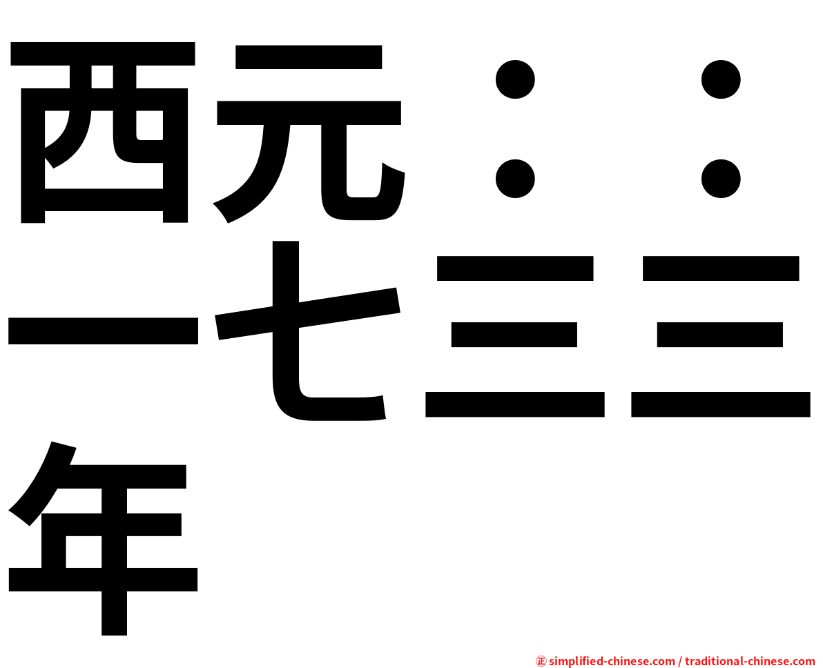 西元：：一七三三年