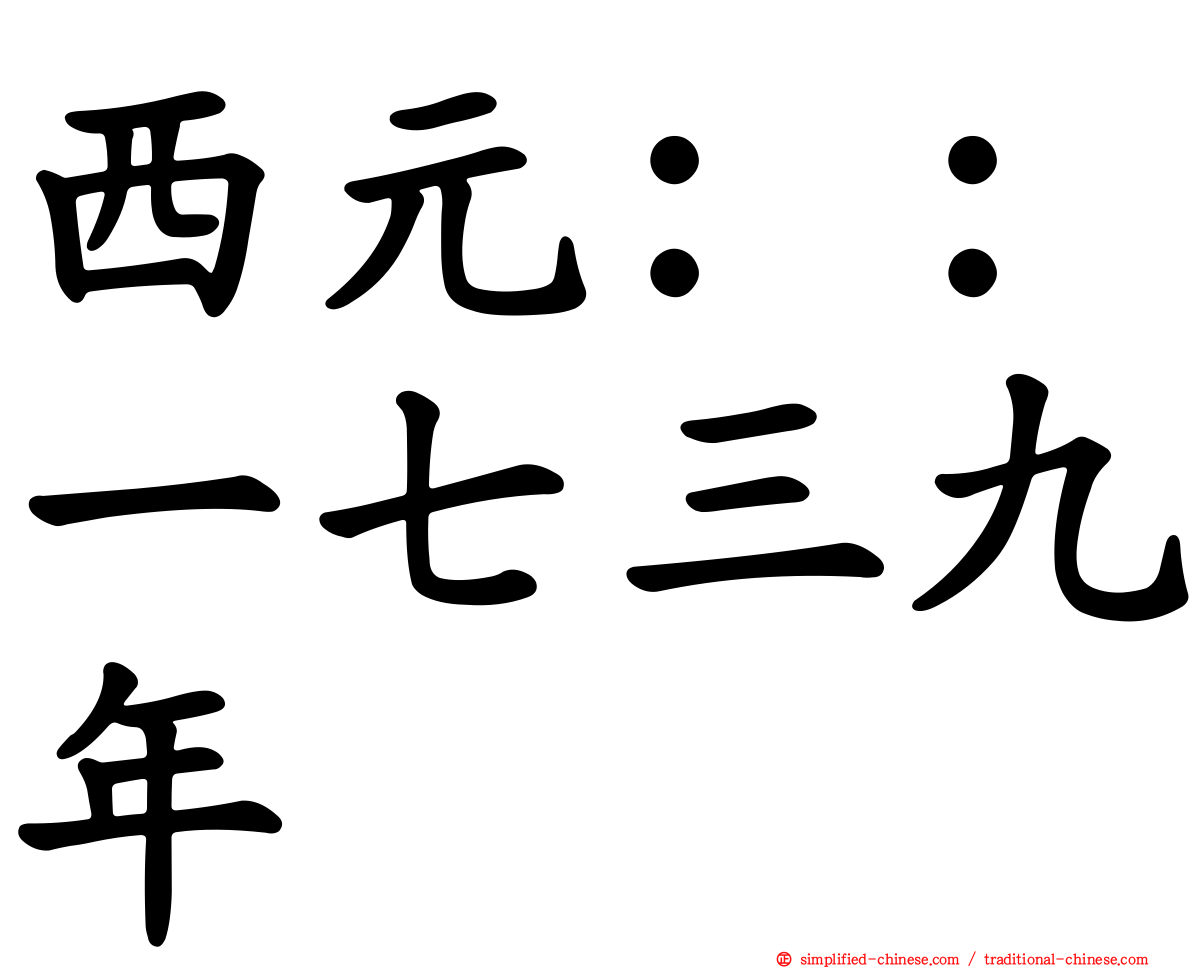 西元：：一七三九年