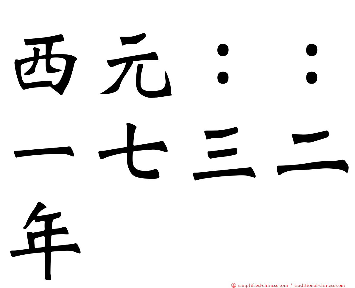 西元：：一七三二年