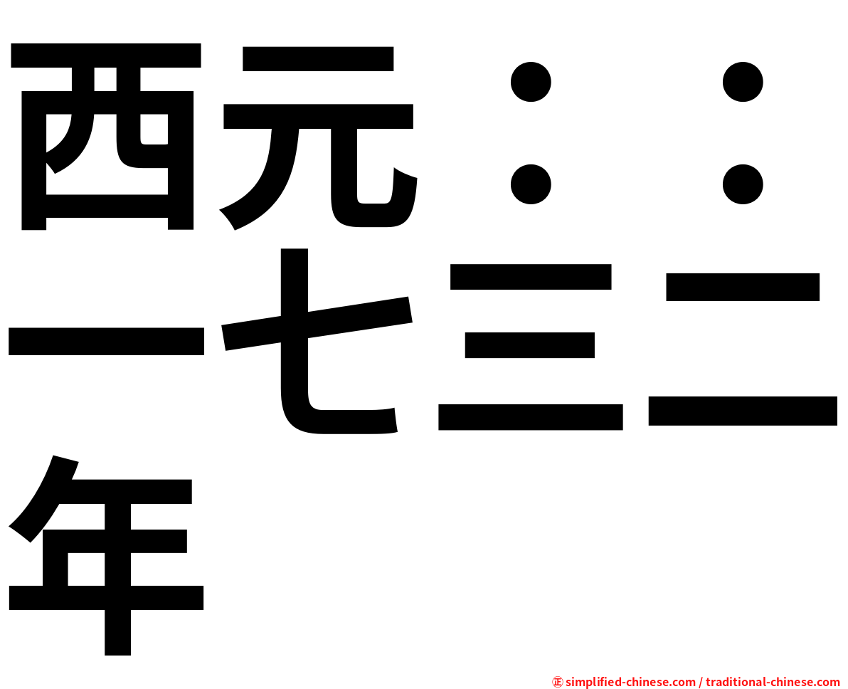 西元：：一七三二年