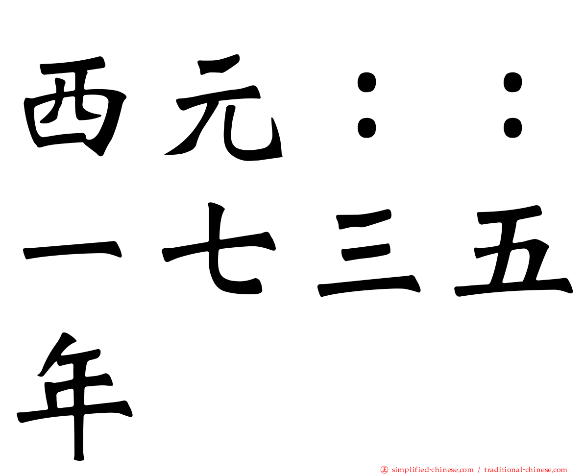 西元：：一七三五年