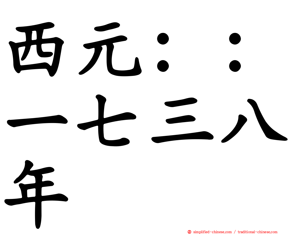 西元：：一七三八年