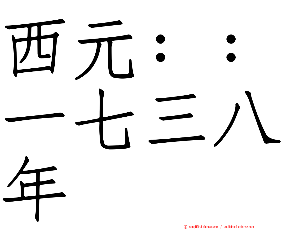 西元：：一七三八年