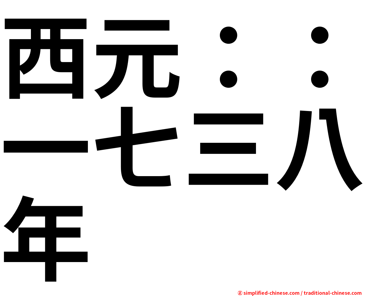 西元：：一七三八年