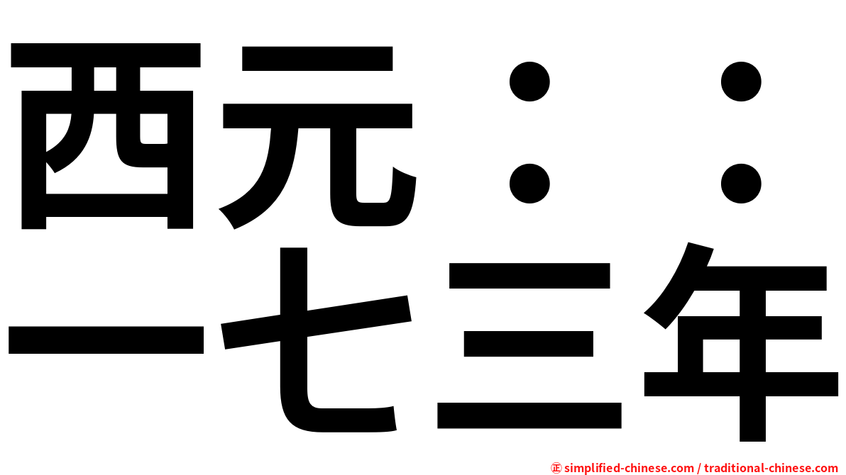 西元：：一七三年