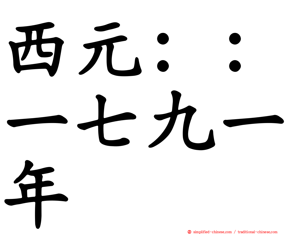西元：：一七九一年