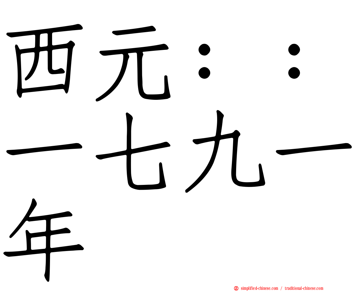 西元：：一七九一年